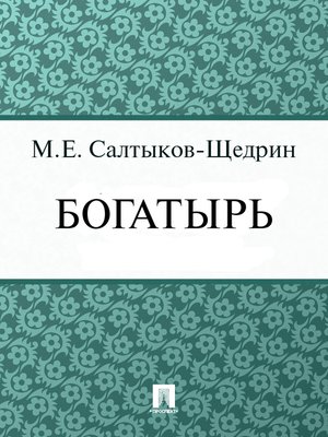 cover image of Богатырь